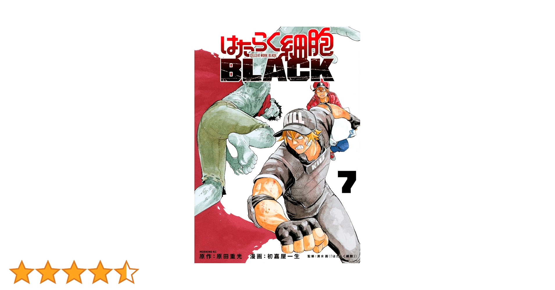 はたらく細胞BLACK(7) (モーニングKC) | 初嘉屋 一生, 原田 重光